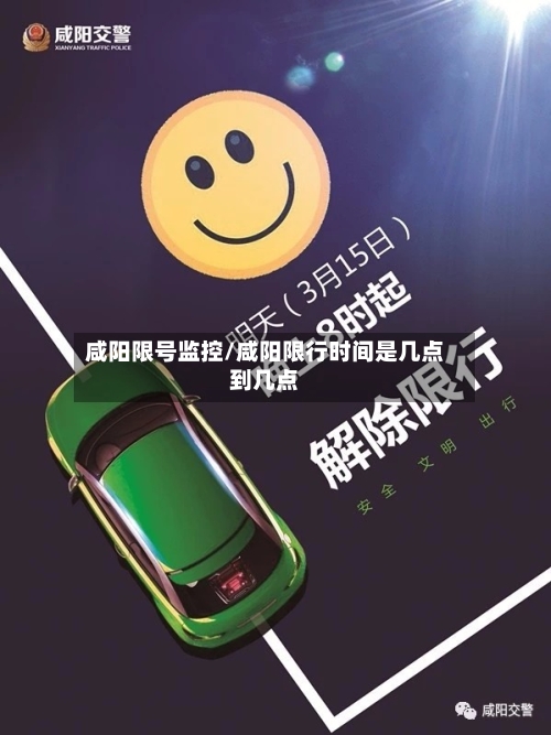 咸阳限号监控/咸阳限行时间是几点到几点-第2张图片