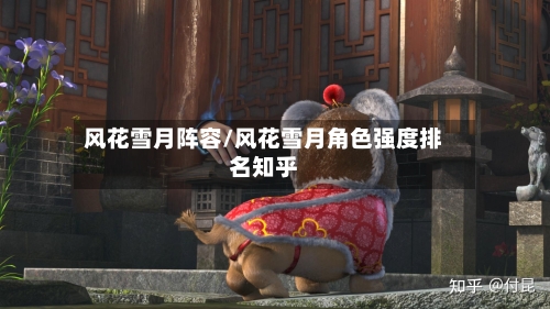 风花雪月阵容/风花雪月角色强度排名知乎-第3张图片