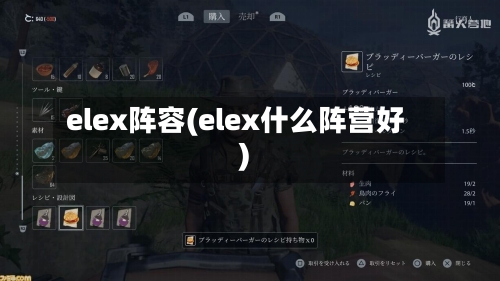 elex阵容(elex什么阵营好)-第2张图片