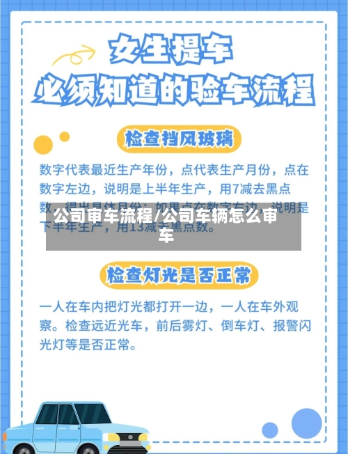 公司审车流程/公司车辆怎么审车-第2张图片
