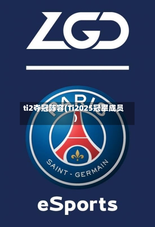 ti2夺冠阵容(Ti2025冠军成员)