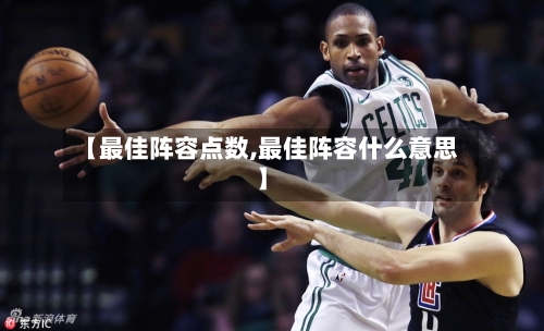 【最佳阵容点数,最佳阵容什么意思】
