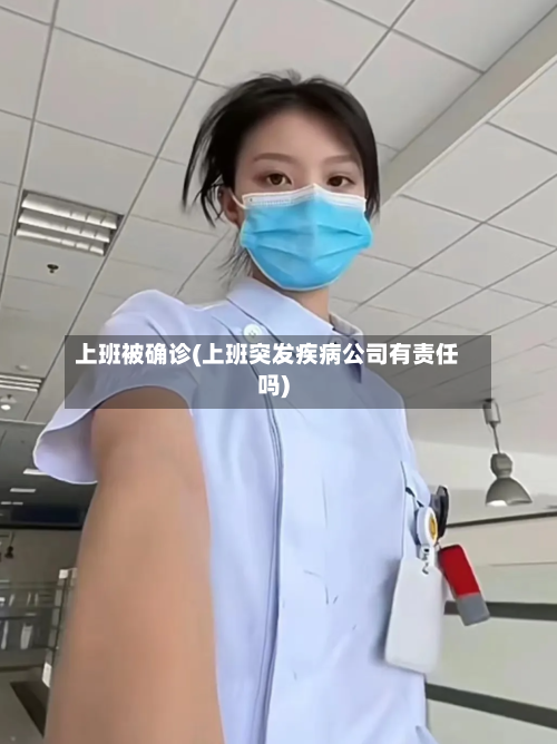 上班被确诊(上班突发疾病公司有责任吗)
