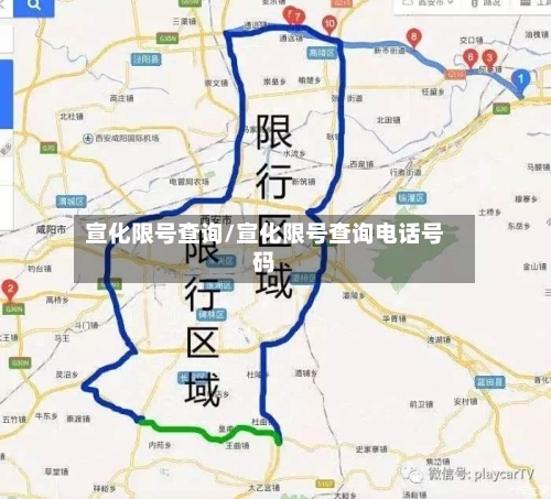 宣化限号查询/宣化限号查询电话号码