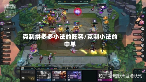 克制拼多多小法的阵容/克制小法的中单