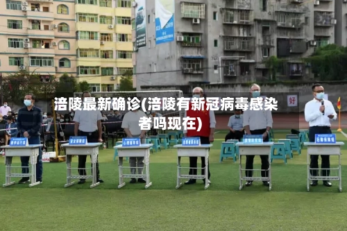 涪陵最新确诊(涪陵有新冠病毒感染者吗现在)-第3张图片