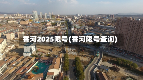 香河2025限号(香河限号查询)-第2张图片
