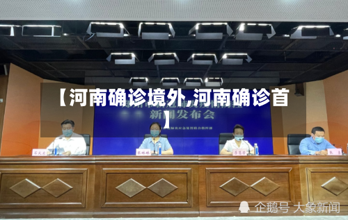 【河南确诊境外,河南确诊首】