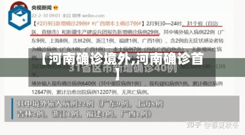 【河南确诊境外,河南确诊首】-第3张图片