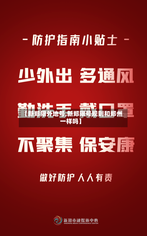 【新郑限外地号,新郑限号规则和郑州一样吗】