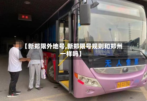 【新郑限外地号,新郑限号规则和郑州一样吗】-第3张图片
