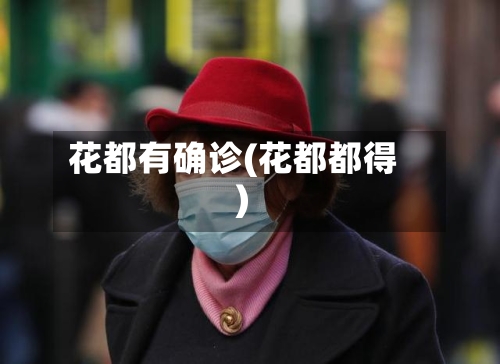 花都有确诊(花都都得)-第2张图片