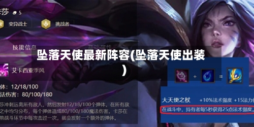 坠落天使最新阵容(坠落天使出装)