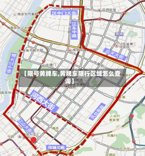 【限号黄牌车,黄牌车限行区域怎么查询】