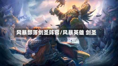 风暴部落剑圣阵容/风暴英雄 剑圣-第2张图片