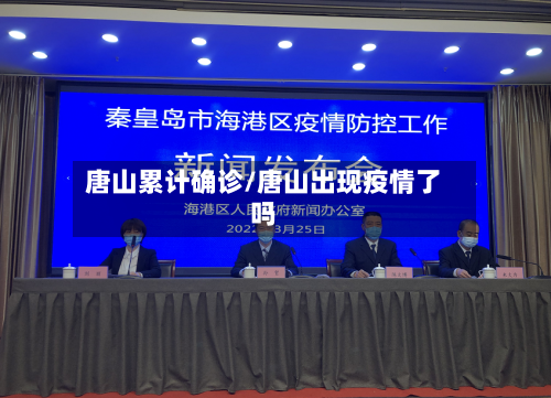 唐山累计确诊/唐山出现疫情了吗