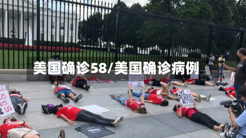 美国确诊58/美国确诊病例-第2张图片