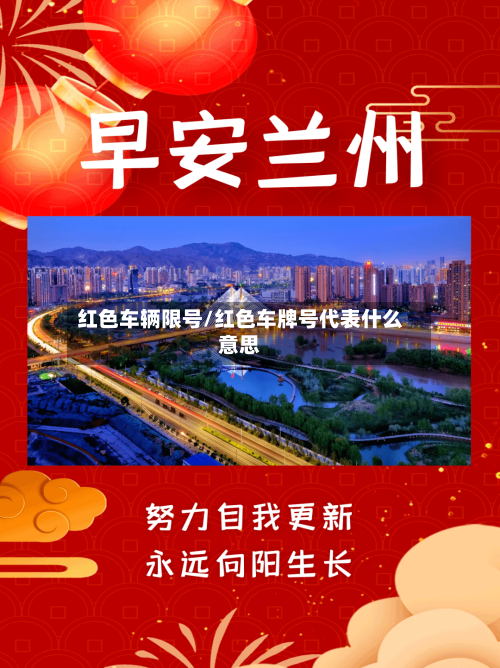 红色车辆限号/红色车牌号代表什么意思