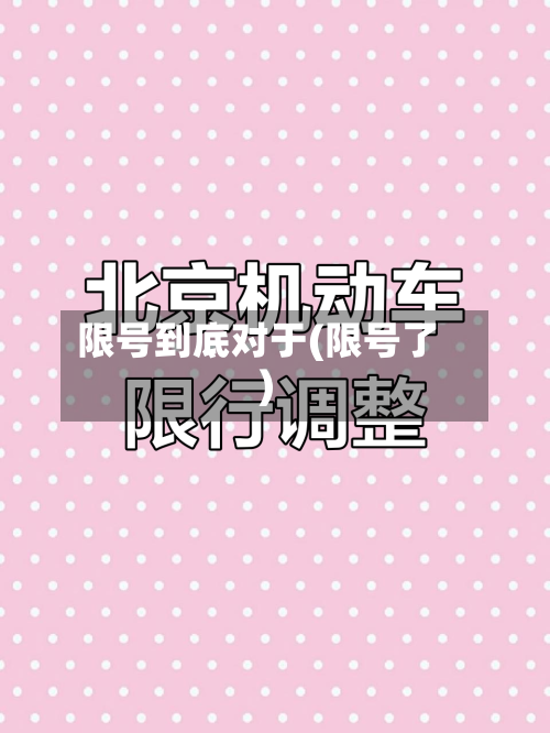 限号到底对于(限号了)