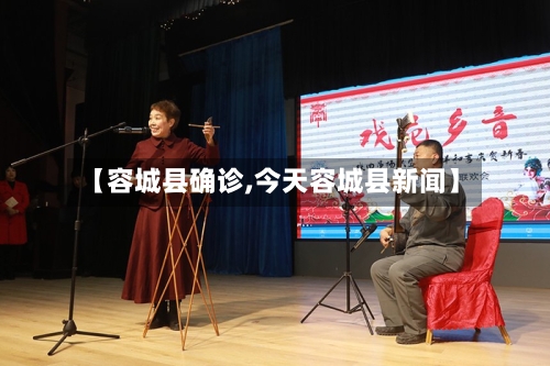 【容城县确诊,今天容城县新闻】-第2张图片