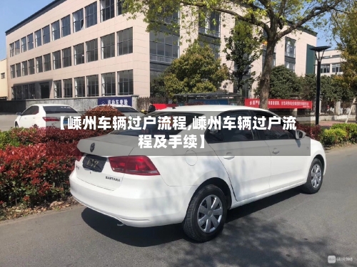【嵊州车辆过户流程,嵊州车辆过户流程及手续】-第3张图片