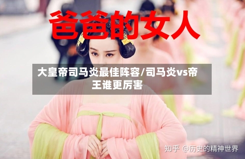大皇帝司马炎最佳阵容/司马炎vs帝王谁更厉害-第2张图片