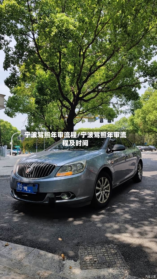宁波驾照年审流程/宁波驾照年审流程及时间