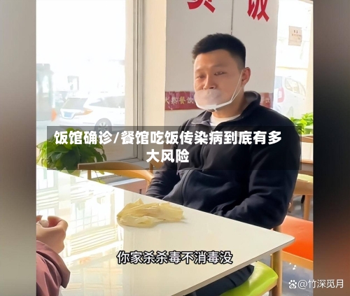 饭馆确诊/餐馆吃饭传染病到底有多大风险-第3张图片