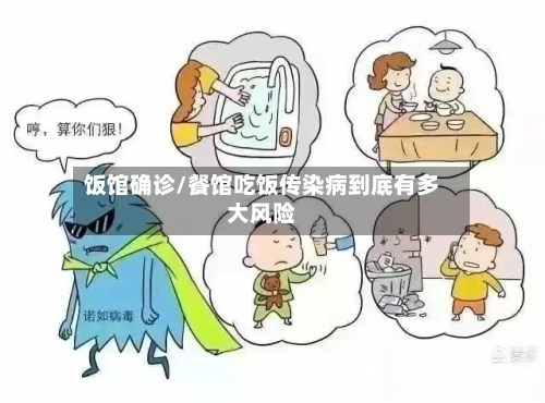 饭馆确诊/餐馆吃饭传染病到底有多大风险