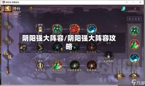 阴阳强大阵容/阴阳强大阵容攻略-第3张图片