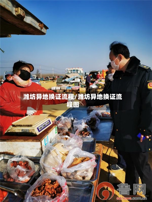 潍坊异地换证流程/潍坊异地换证流程图