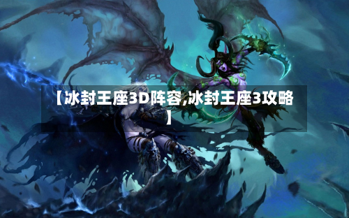 【冰封王座3D阵容,冰封王座3攻略】