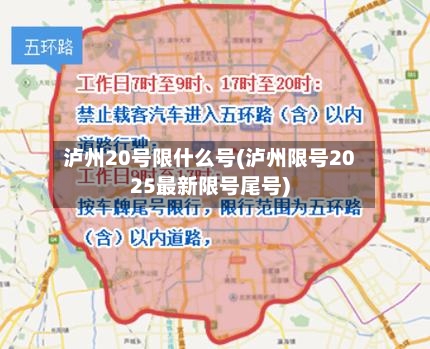 泸州20号限什么号(泸州限号2025最新限号尾号)