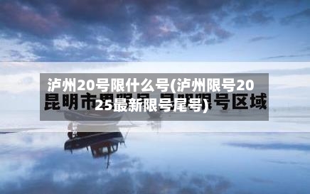泸州20号限什么号(泸州限号2025最新限号尾号)-第2张图片