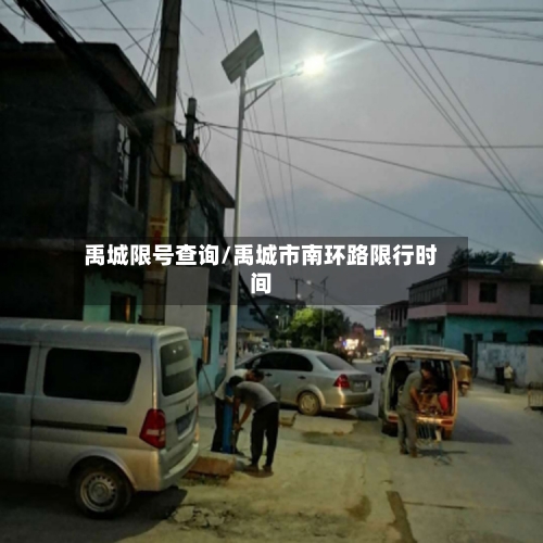 禹城限号查询/禹城市南环路限行时间-第2张图片