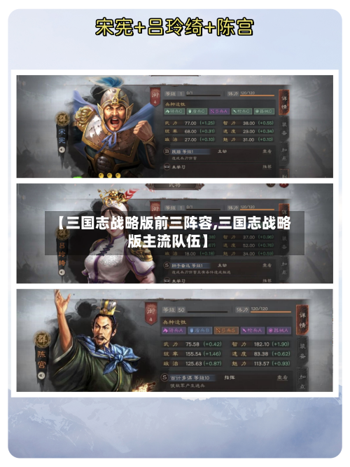 【三国志战略版前三阵容,三国志战略版主流队伍】
