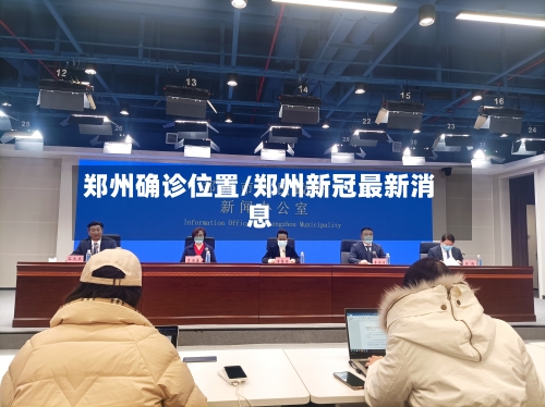 郑州确诊位置/郑州新冠最新消息