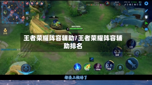 王者荣耀阵容辅助/王者荣耀阵容辅助排名