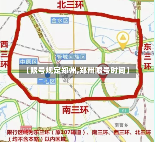 【限号规定郑州,郑卅限号时间】-第3张图片