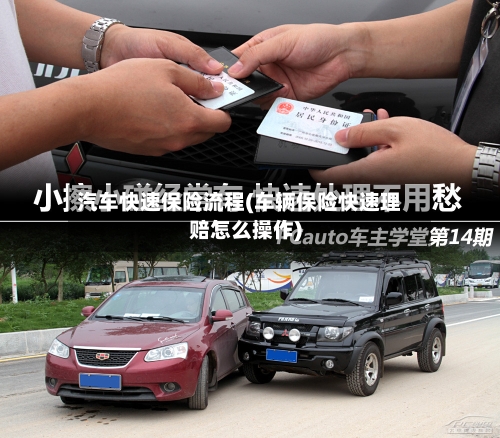 汽车快速保险流程(车辆保险快速理赔怎么操作)