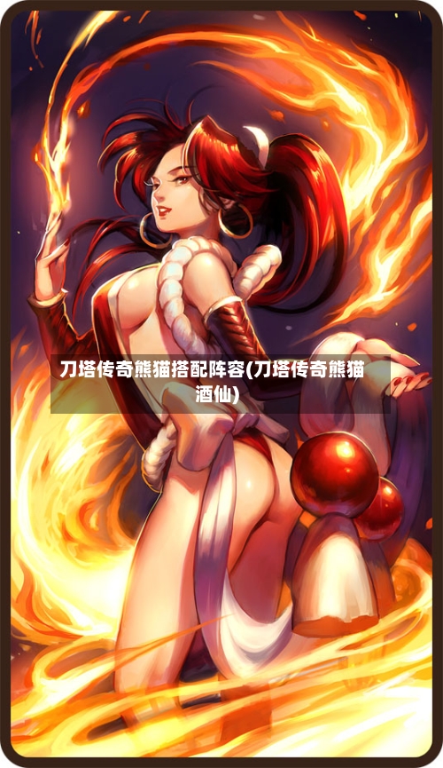 刀塔传奇熊猫搭配阵容(刀塔传奇熊猫酒仙)-第2张图片