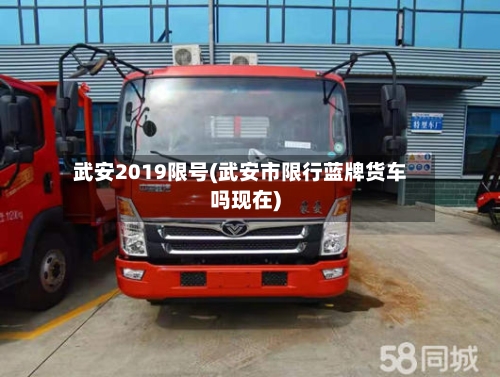 武安2019限号(武安市限行蓝牌货车吗现在)-第2张图片