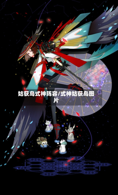 姑获鸟式神阵容/式神姑获鸟图片