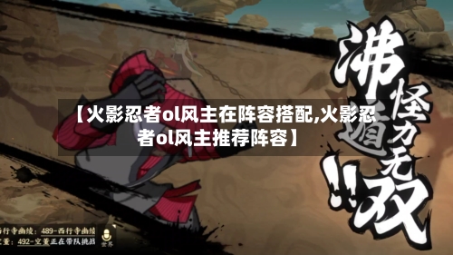 【火影忍者ol风主在阵容搭配,火影忍者ol风主推荐阵容】