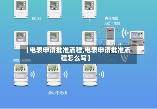 【电表申请批准流程,电表申请批准流程怎么写】