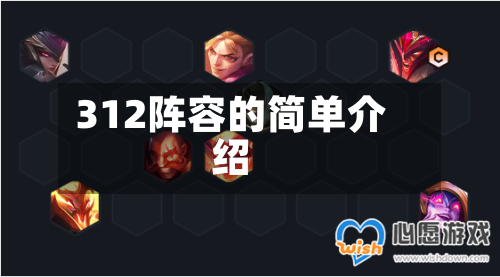 312阵容的简单介绍