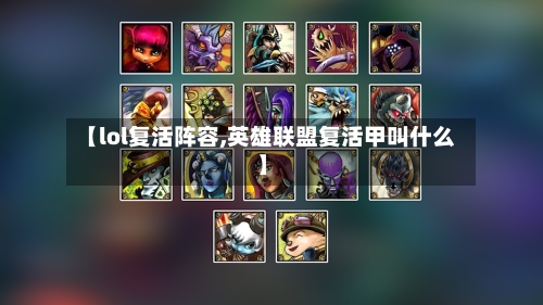 【lol复活阵容,英雄联盟复活甲叫什么】-第1张图片