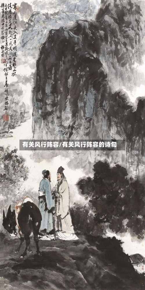有关风行阵容/有关风行阵容的诗句