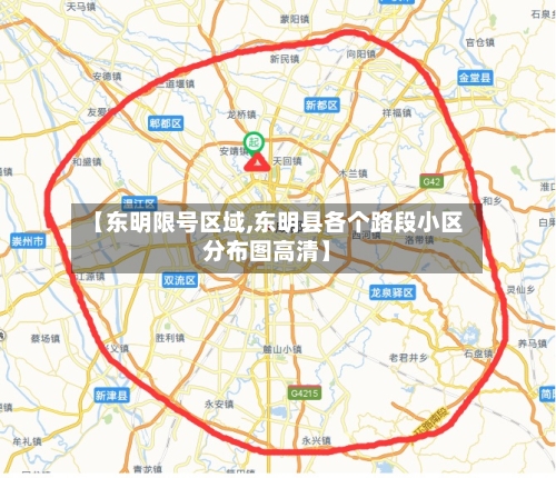【东明限号区域,东明县各个路段小区分布图高清】