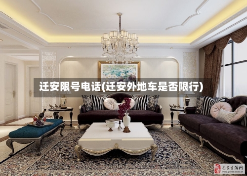 迁安限号电话(迁安外地车是否限行)